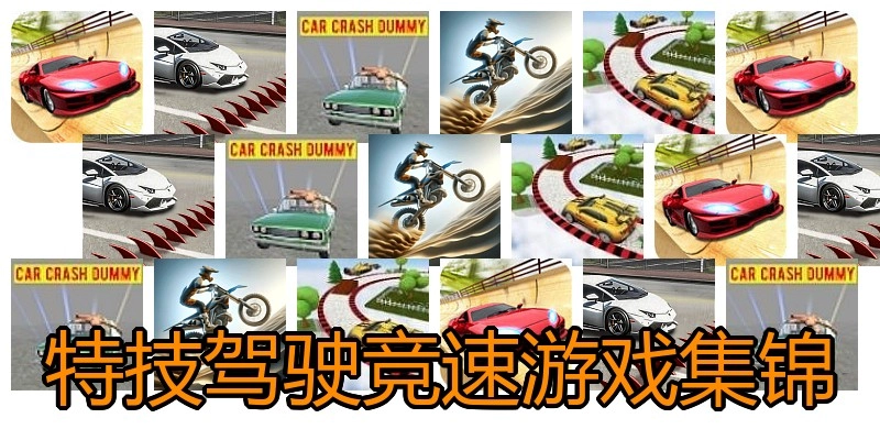 特技驾驶竞速游戏集锦