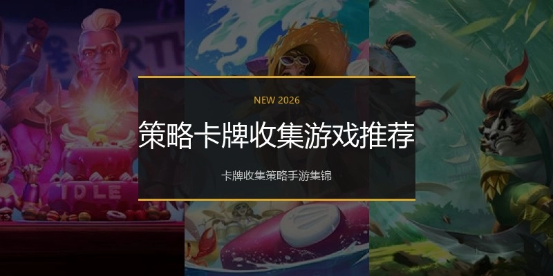 策略卡牌收集游戏推荐