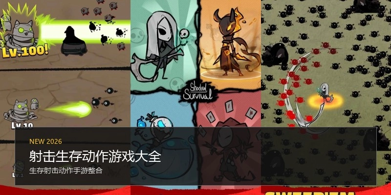 射击生存动作游戏大全