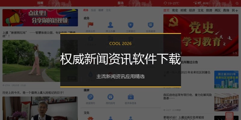 权威新闻资讯软件下载