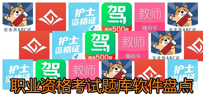 职业资格考试题库软件盘点