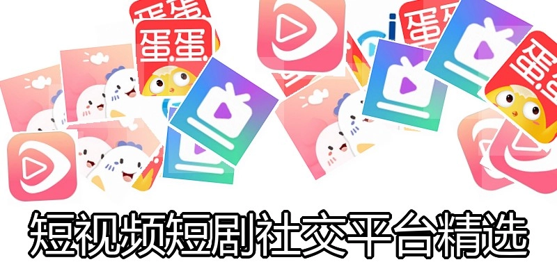 短视频短剧社交平台精选