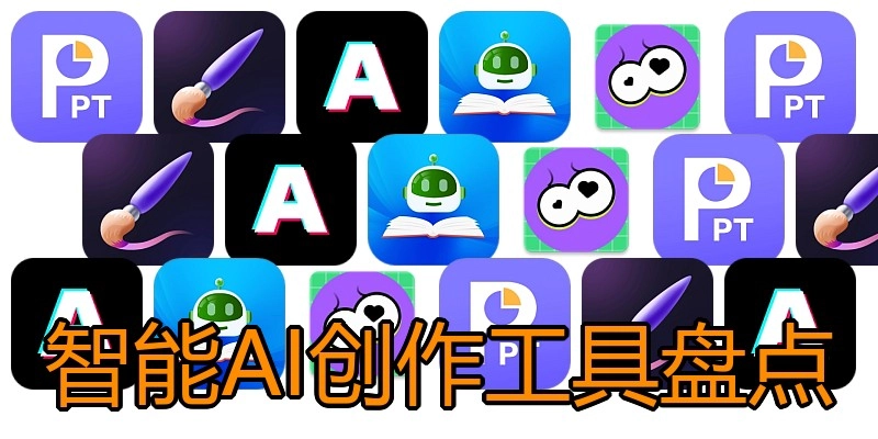 智能AI创作工具盘点