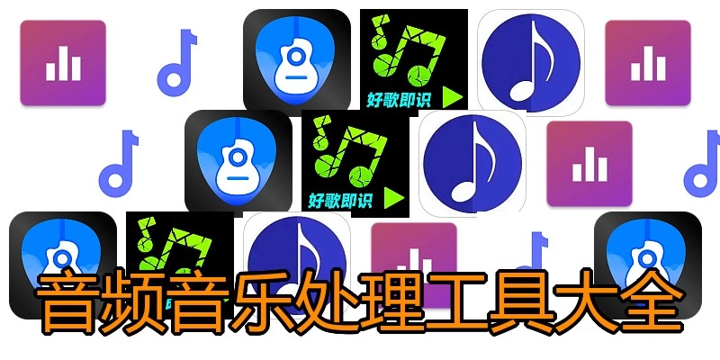音频音乐处理工具大全