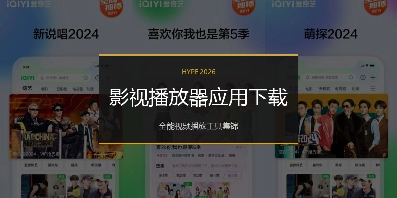 影视播放器应用下载