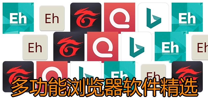 多功能浏览器软件精选