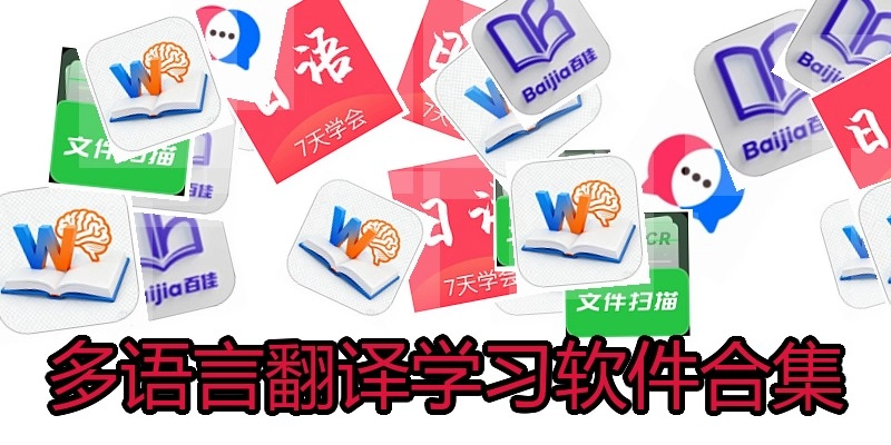 多语言翻译学习软件合集