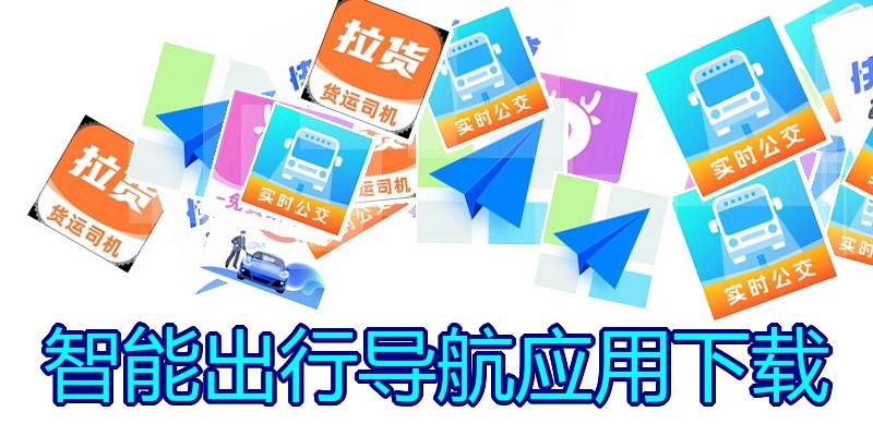 智能出行导航应用下载