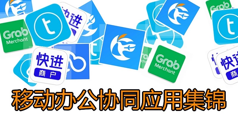 移动办公协同应用集锦