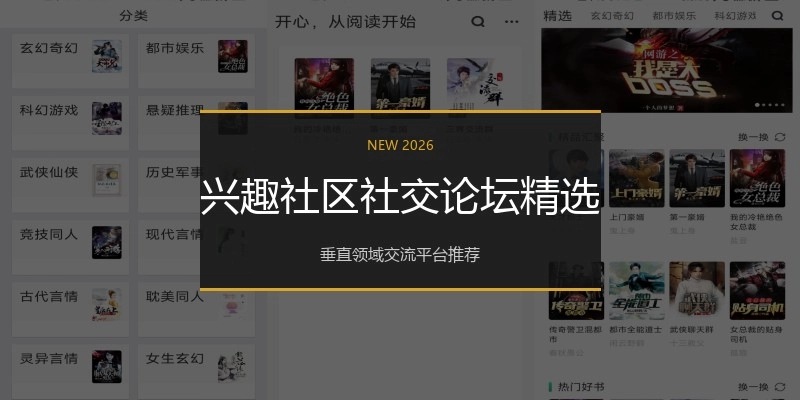 兴趣社区社交论坛精选