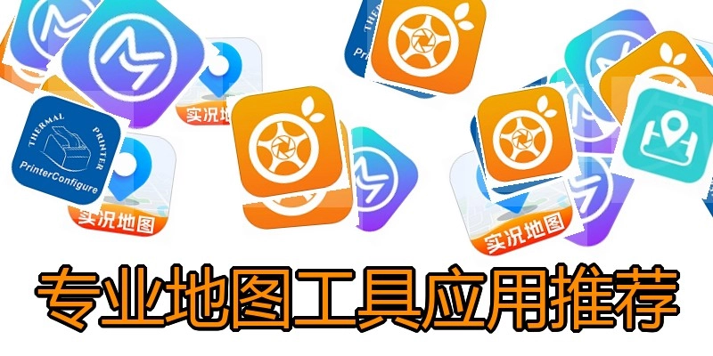 专业地图工具应用推荐