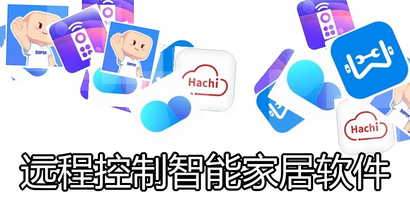 远程控制智能家居软件