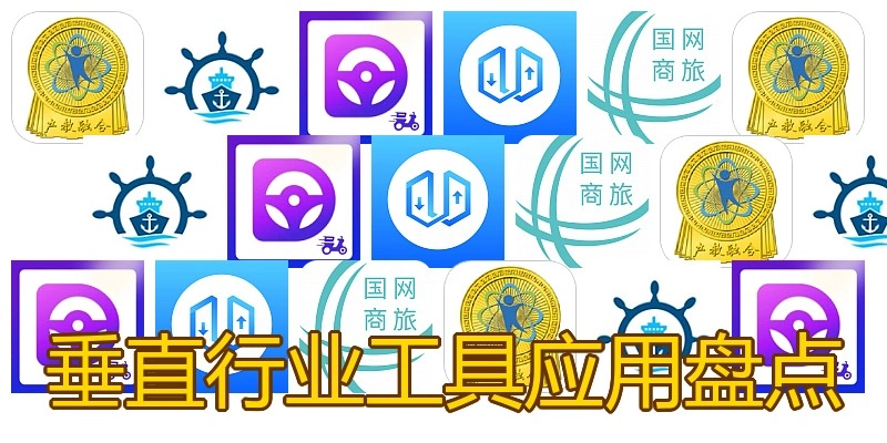 垂直行业工具应用盘点