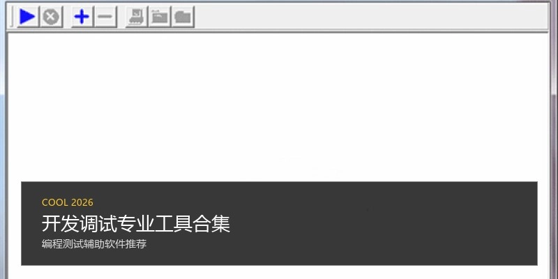 开发调试专业工具合集