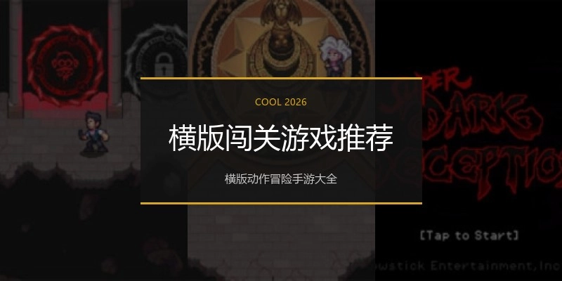 横版闯关游戏推荐