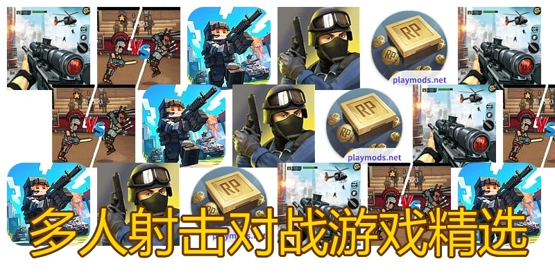 多人射击对战游戏精选