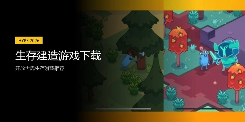 生存建造游戏下载