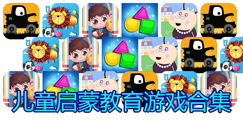 儿童启蒙教育游戏合集