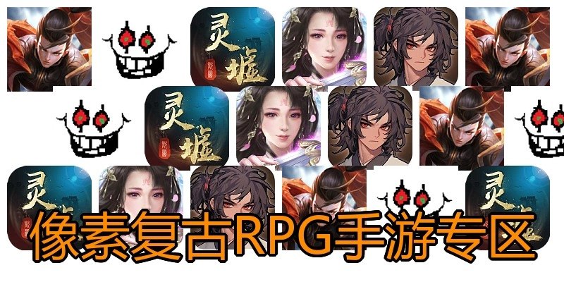 像素复古RPG手游专区