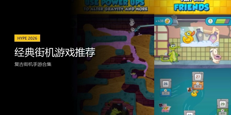经典街机游戏推荐