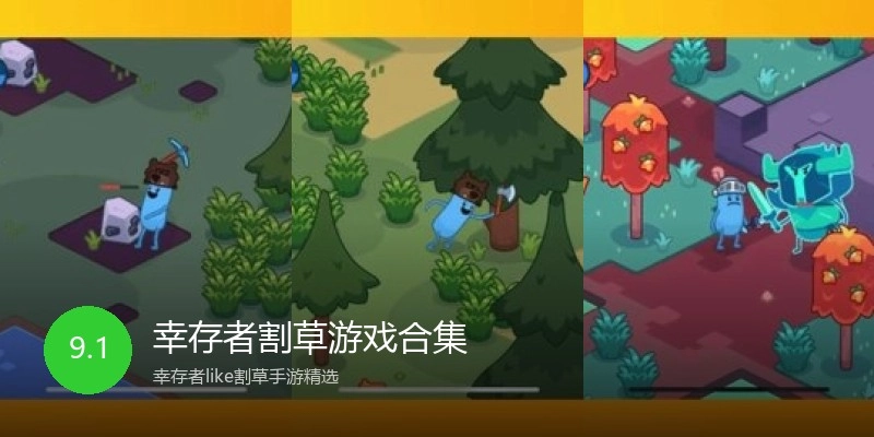 幸存者割草游戏合集