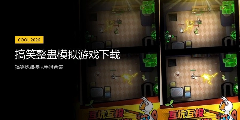 搞笑整蛊模拟游戏下载