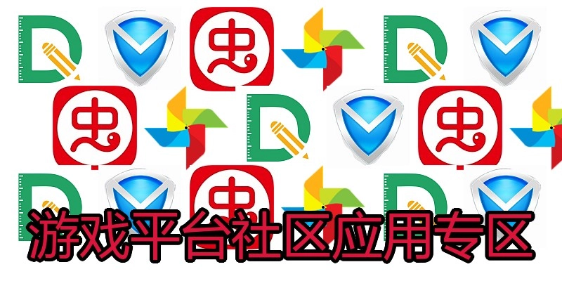 游戏平台社区应用专区