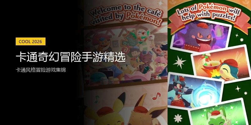 卡通奇幻冒险手游精选