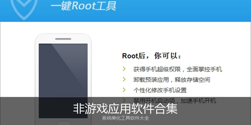 非游戏应用软件合集