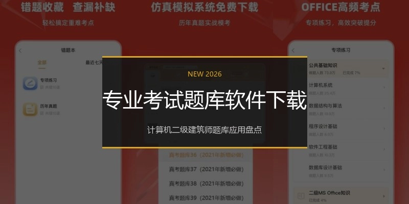 专业考试题库软件下载