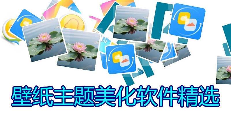 壁纸主题美化软件精选