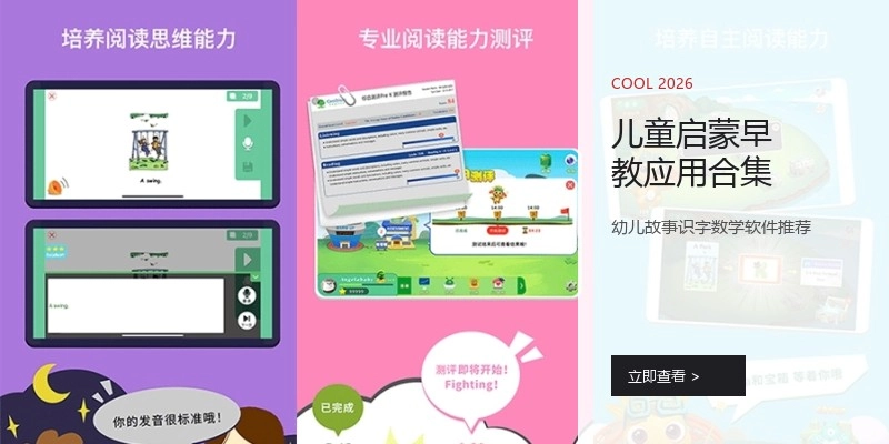 儿童启蒙早教应用合集