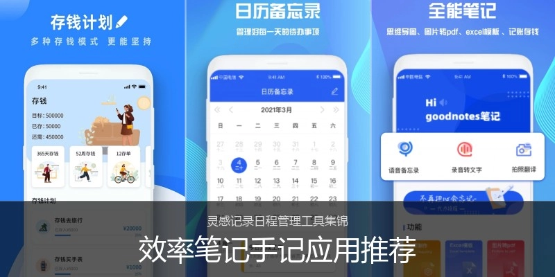 效率笔记手记应用推荐