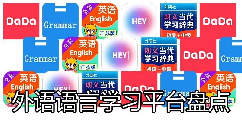 外语语言学习平台盘点
