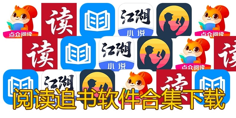 阅读追书软件合集下载