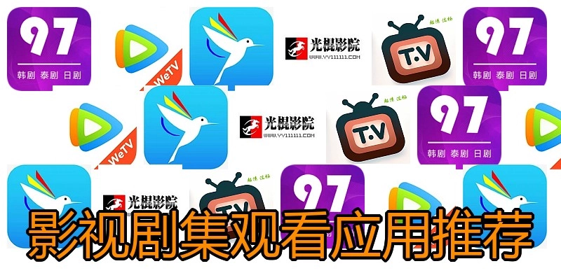 影视剧集观看应用推荐