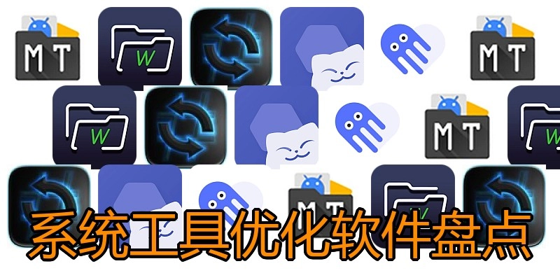 系统工具优化软件盘点