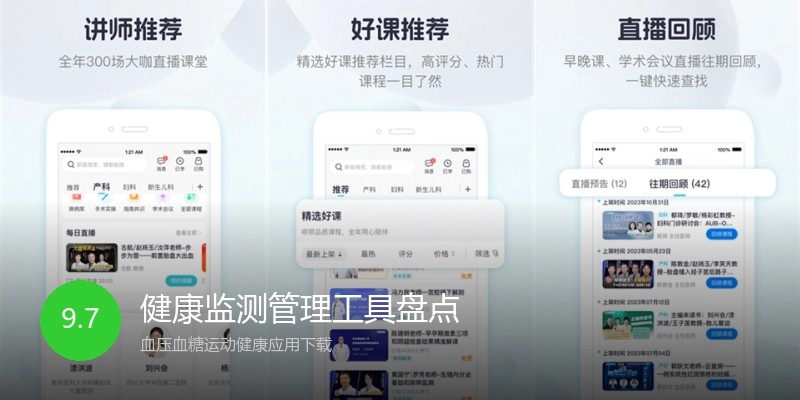 健康监测管理工具盘点