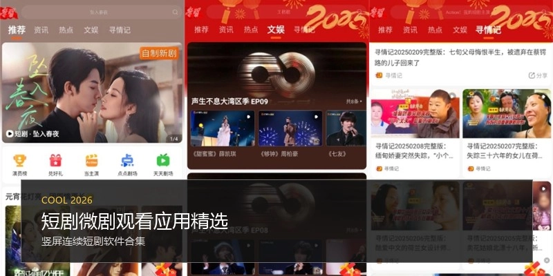 短剧微剧观看应用精选