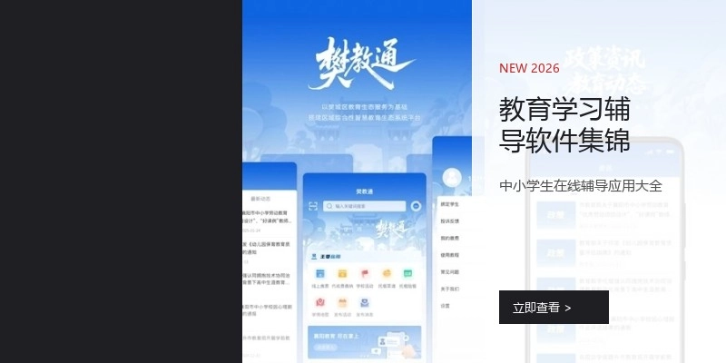 教育学习辅导软件集锦
