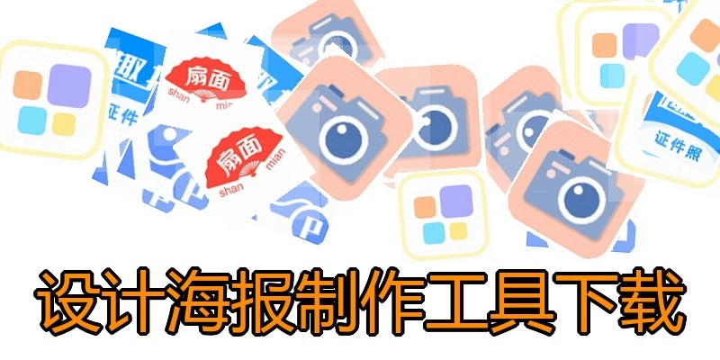 设计海报制作工具下载