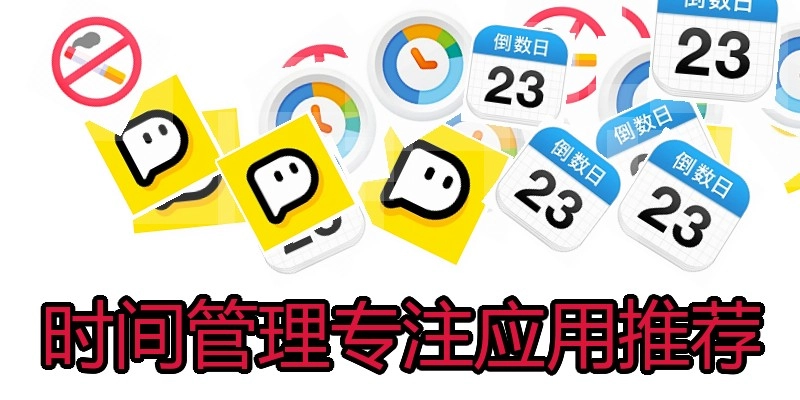 时间管理专注应用推荐