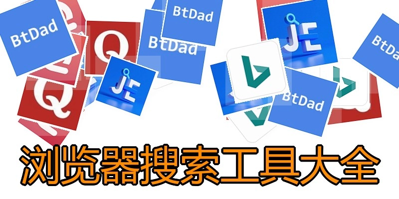浏览器搜索工具大全