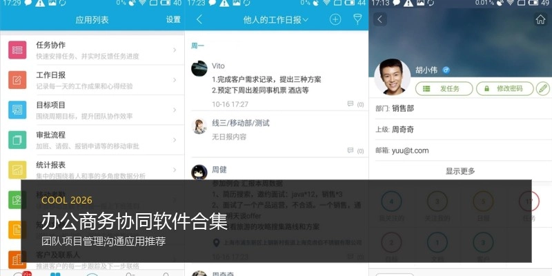办公商务协同软件合集