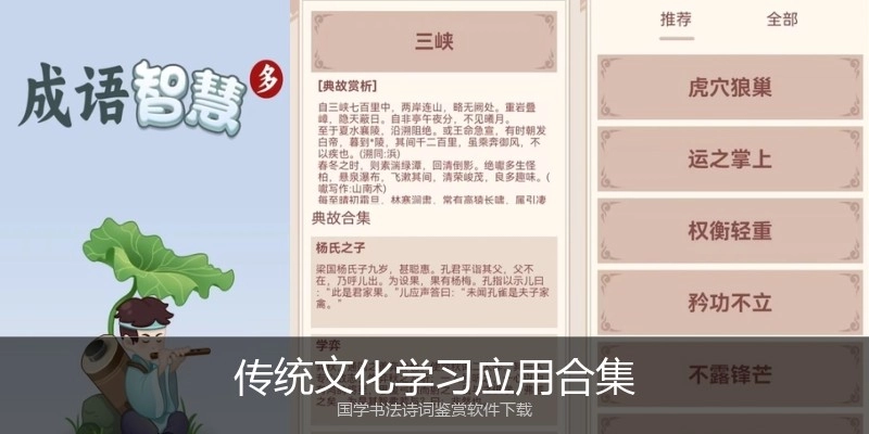 传统文化学习应用合集
