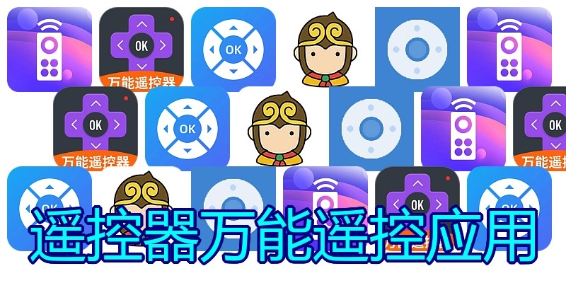 遥控器万能遥控应用