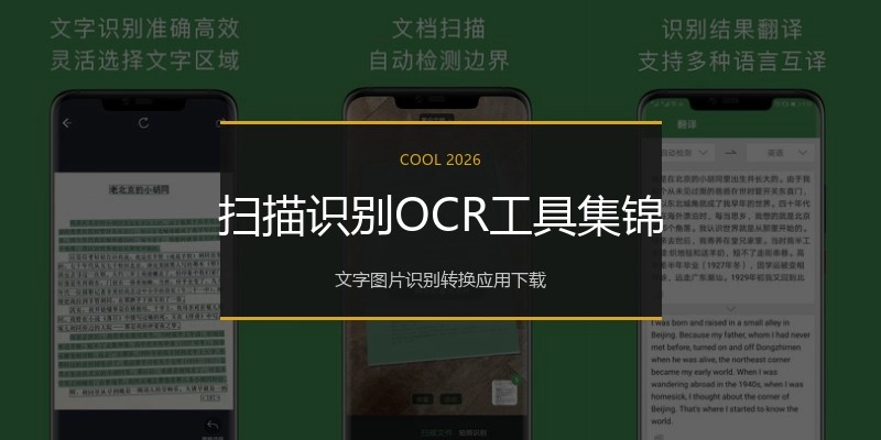 扫描识别OCR工具集锦