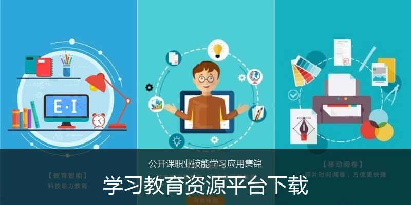 学习教育资源平台下载