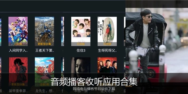 音频播客收听应用合集