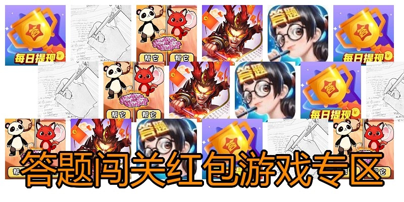 答题闯关红包游戏专区